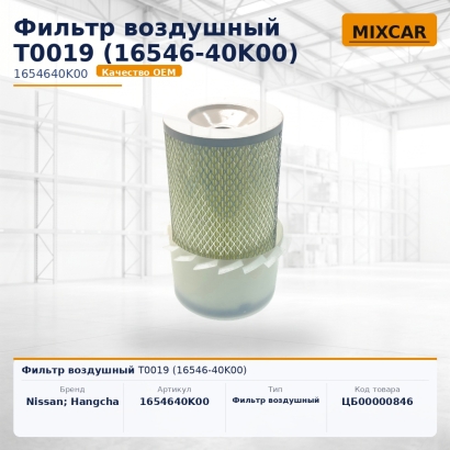Фильтр воздушный T0019 (16546-40K00)