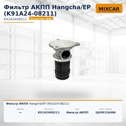 Фильтр АКПП Hangcha / EP (K91A24-08211) (K91A2408211) [ЦБ-99156486]
