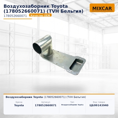 Воздухозаборник Toyota (17805-26600-71)