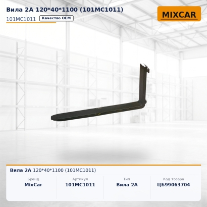 Вила 2A 120*40*1100 / 1500kг на клык (101MC1011)