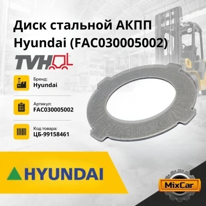Диск стальной АКПП Hyundai (FAC030005002) [ЦБ-99158461]