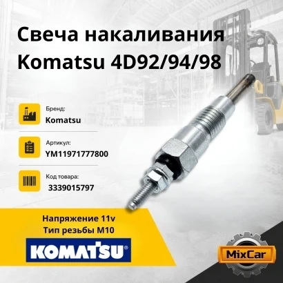 Свеча накаливания Komatsu 4D92 / 94 / 98 (YM11971777800) [3339015797]