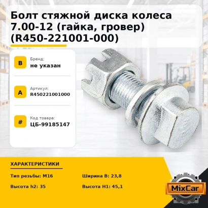 Болт стяжной диска колеса 7.00-12 (гайка, гровер) (R450-221001-000)
