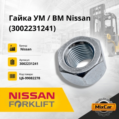Гайка УМ / ВМ Nissan J01 / 1F1 / Toyota 8F10-30 / Komatsu F20 (30022-31241)