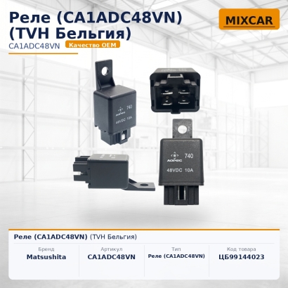 Реле (CA1ADC48VN)