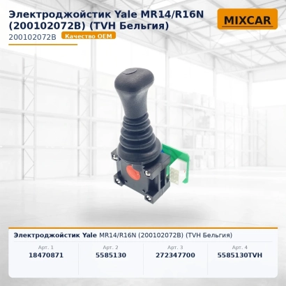 Электроджойстик Yale/Hyster MR14 / R16N (272347700)