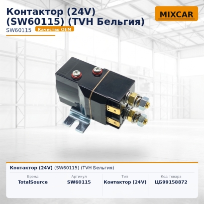 Контактор (24V) (SW60115)
