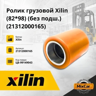 Ролик грузовой Xilin (82*98) без подш. (21312000165)*