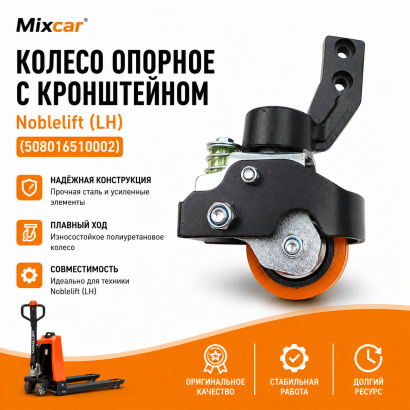 Колесо опорное с кронштейном Noblelift (LH) (508016510002)