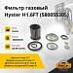 Фильтр газовый Hyster H1.6FT (580055305)