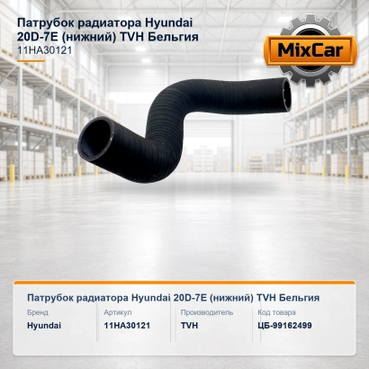 Патрубок радиатора Hyundai 20D-7E (нижний)