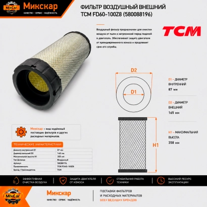 Фильтр воздушный внешний TCM FD60-100Z8 / Hyundai FD50 / 70-7