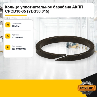 Кольцо уплотнительное барабана АКПП CPCD10-35 (YDS30.015)