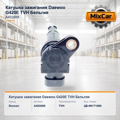 Катушка зажигания Daewoo G420E (TVH)