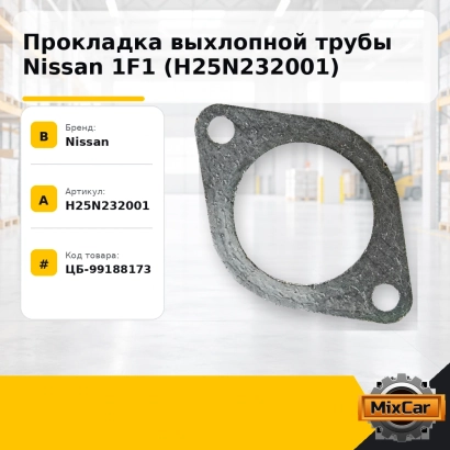 Прокладка выхлопной трубы Nissan 1F1 (H25N232001)