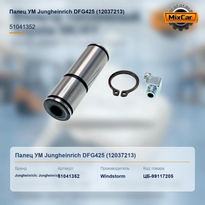 Палец УМ Jungheinrich DFG425 (12037213) [ЦБ-99117205]