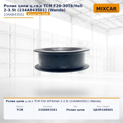 Ролик цепи ц.св.х TCM F20-30T6 / Heli 2-3.5t (234A843501)