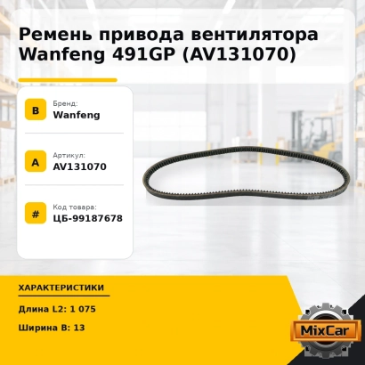 Ремень привода вентилятора Wanfeng 491GP (AV131070)
