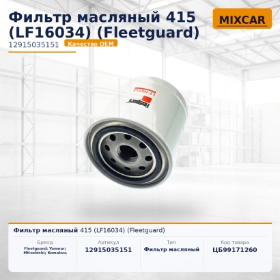Фильтр масляный 415 (LF16034) (Fleetguard)