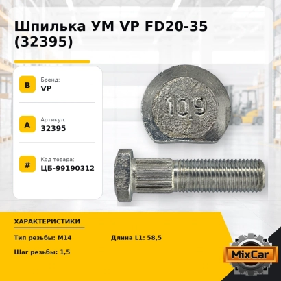 Шпилька УМ VP FD20-35 (32395)