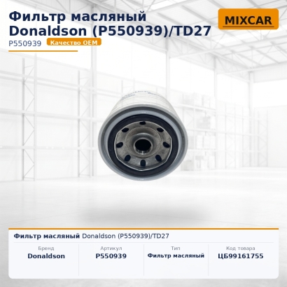 Фильтр масляный Donaldson (P550939)/TD27