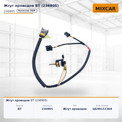 Жгут проводов BT (236905)