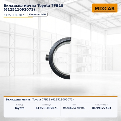 Вкладыш мачты Toyota 7FB18 (61251-10920-71)