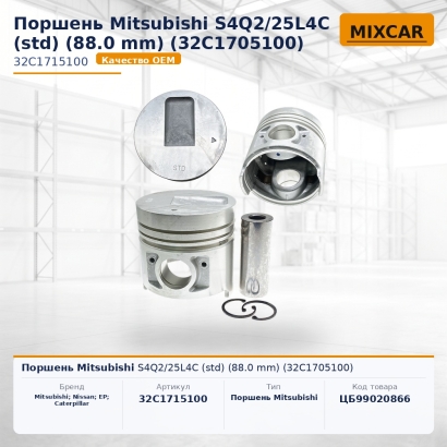 Поршень Mitsubishi S4Q2 / 25L4C (std) (88.0 mm) (32C1705100)