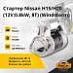 Стартер Nissan H15 / H20 (12V; 0.8kW, 8T) (Windstorm)