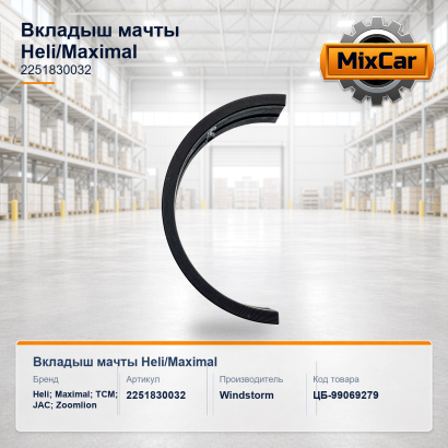 Вкладыш мачты Heli / Maximal (2251830032)