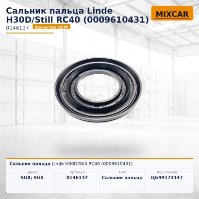 Сальник пальца Linde H30D / Still RC40 (0009610431)