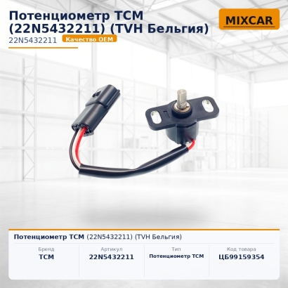 Потенциометр TCM (22N5432211)