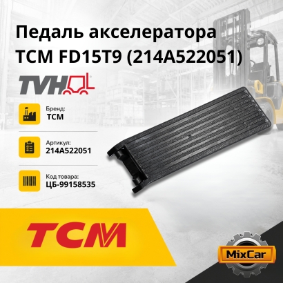 Педаль акселератора TCM FD15T9 (214A522051)
