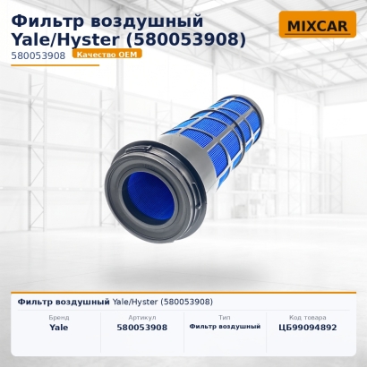 Фильтр воздушный Yale / Hyster (5800539-08)