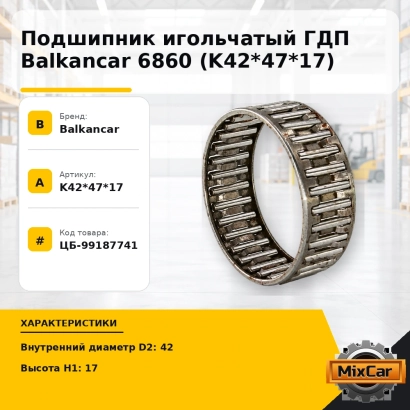 Подшипник игольчатый ГДП Balkancar 6860 (K42*47*17)