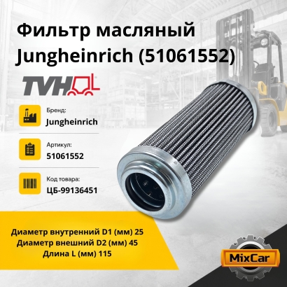 Фильтр масляный Jungheinrich (51061552) (TVH)