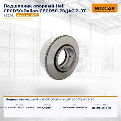 Подшипник опорный Heli CPCD50 / Dalian CPCD50-70 / JAC 2-3T