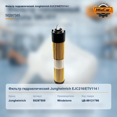 Фильтр гидравлический Jungheinrich EJC216 / ETV114 (50297585)!