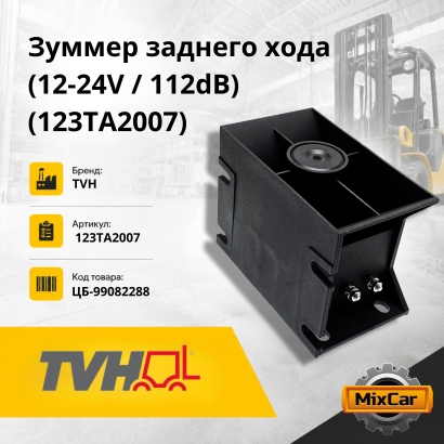 Зуммер заднего хода (12-24V. 112dB) (123TA2007)