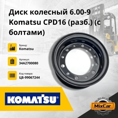 Диск колесный 6.00-9 Komatsu / Hangcha / TCM / Toyota / JAC CPD16 (разб.) (с болтами)