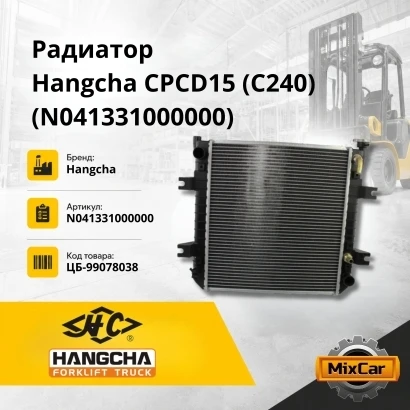 Радиатор Hangcha CPCD15 (C240) (N041331000000) [ЦБ-99078038]