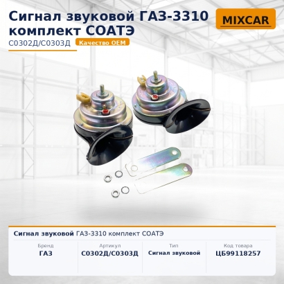 Сигнал звуковой ГAЗ-3310 комплект СОАТЭ