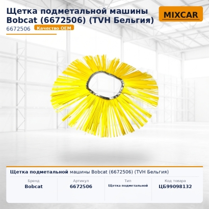 Щетка подметальной машины Bobcat (6672506)