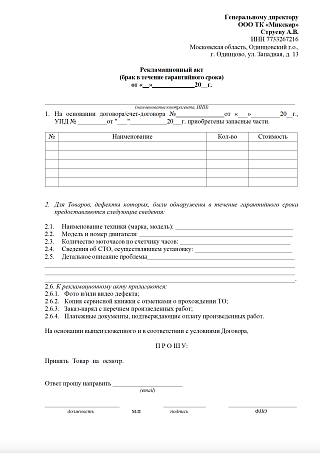 Рекламационный акт гарантийный случай (шаблон для заполнения)