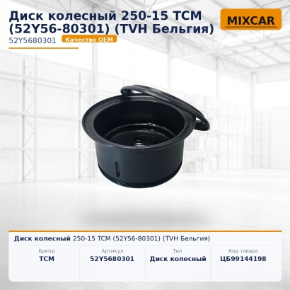 Диск колесный 250-15 TCM (52Y56-80301)