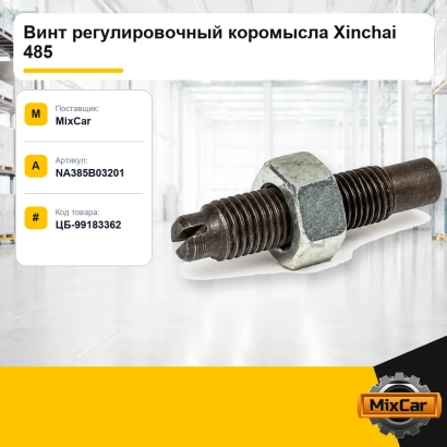 Винт регулировочный коромысла Xinchai 485