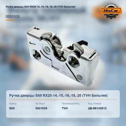 Ручка дверцы Still RX20-14,-15,-16,-18,-20