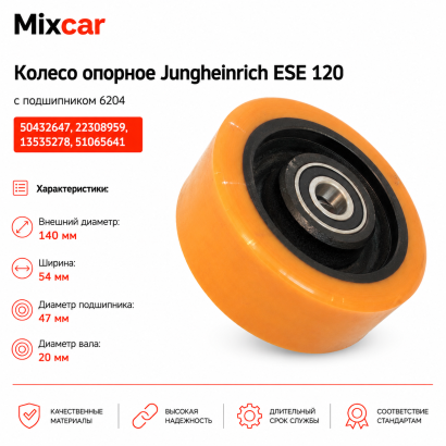 Колесо опорное Jungheinrich EJC12 / 220 (140*54) с подш. 6204 (50432647)*