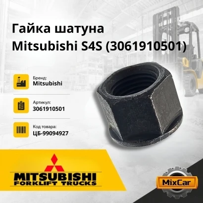 Гайка шатуна Mitsubishi S4S / S6S / S4Q2 (3061910501) [ЦБ-99094927]