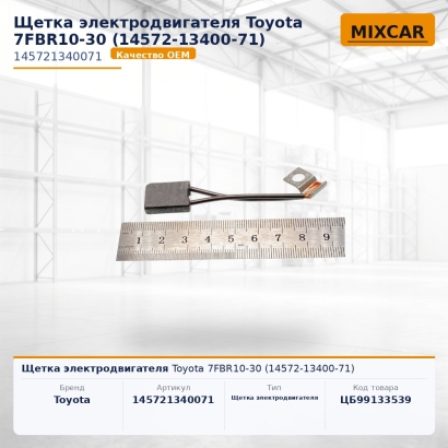 Щетка электродвигателя Toyota 7FBR10-30 (14572-13400-71)